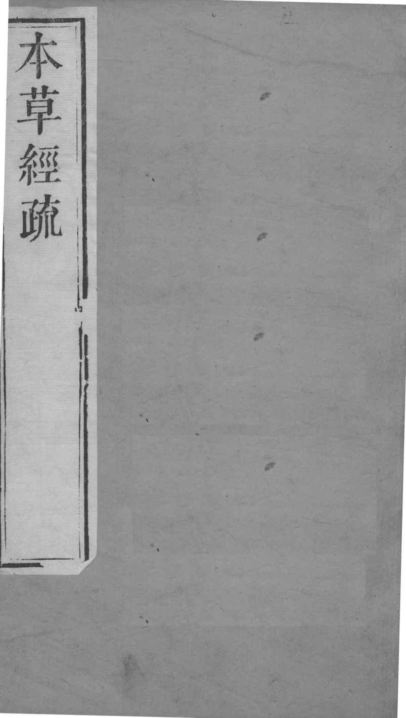周氏医学丛书  本草经疏  卷9-10